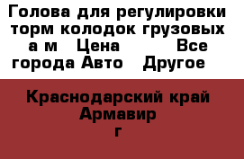  Голова для регулировки торм.колодок грузовых а/м › Цена ­ 450 - Все города Авто » Другое   . Краснодарский край,Армавир г.